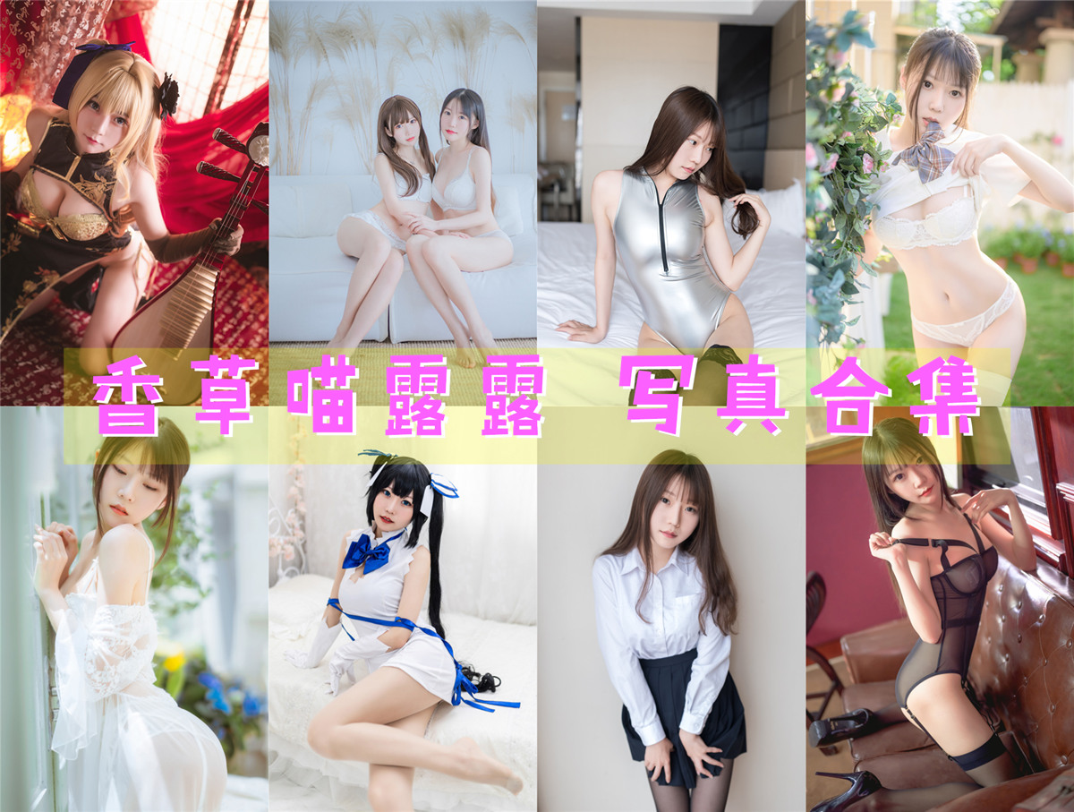 香草喵露露 全套写真图包及视频合集[57套][持续更新]
