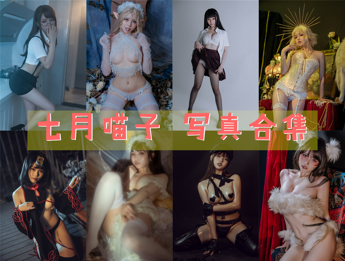 七月喵子 写真合集[45套][持续更新]