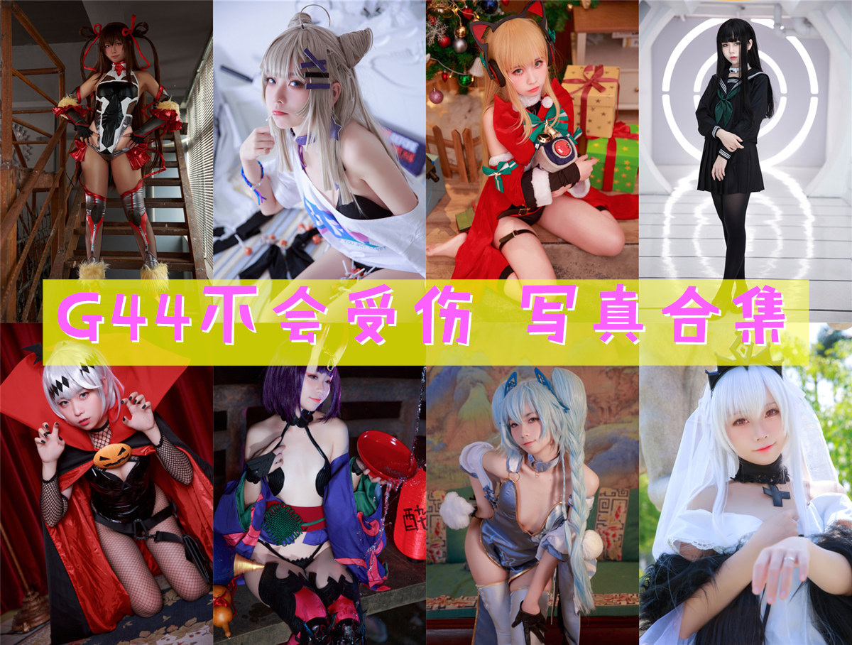 G44不会受伤 全套写真图包及视频合集[106套][持续更新]