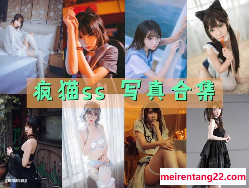 疯猫ss 全套写真图包及视频合集[161套][持续更新]