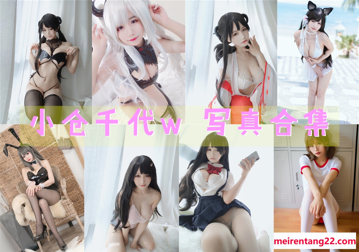 小仓千代w – 全套104期&随包视频[17.7G-2024.8]