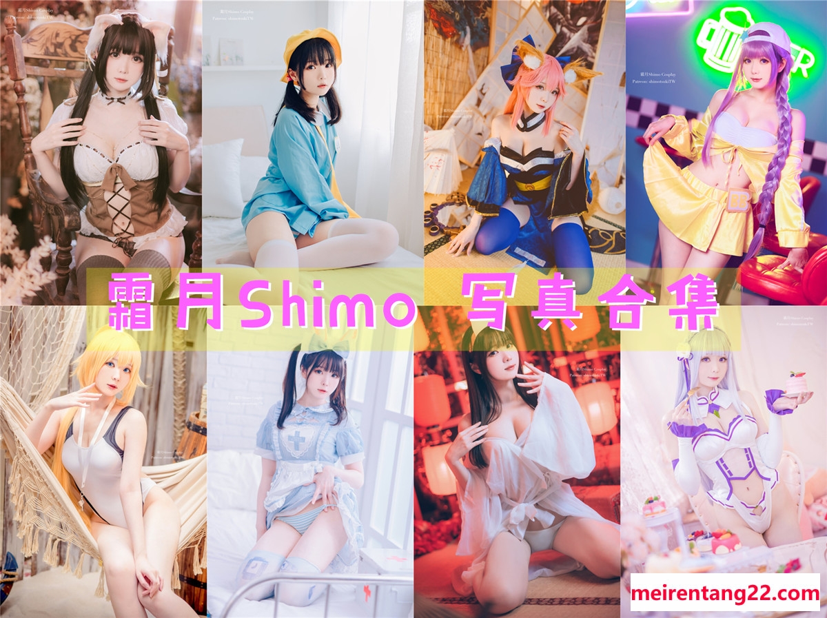 台湾Coser:霜月Shimo 全套写真图包及视频合集[86套][持续更新]