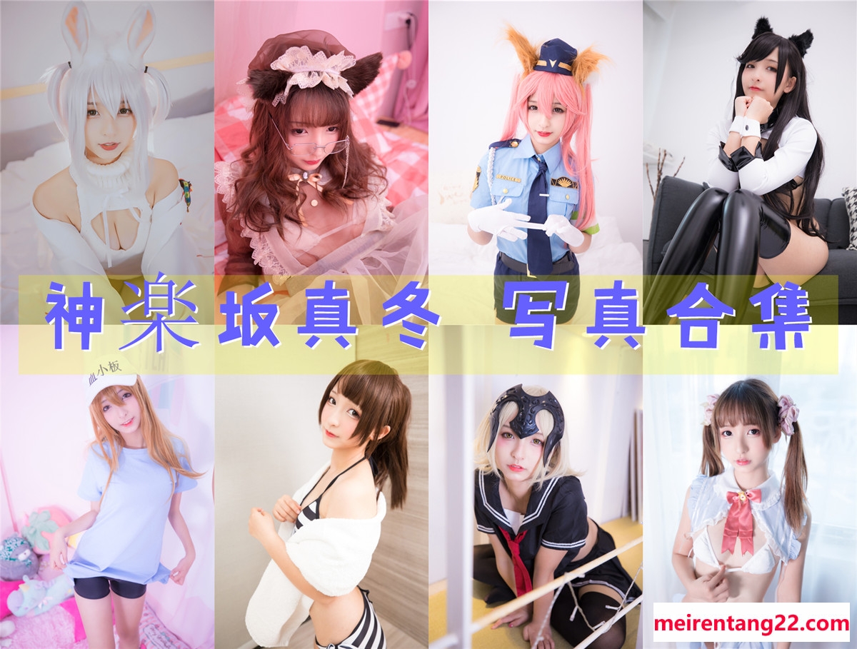 神楽坂真冬 全套写真图包及视频合集[183套][持续更新]