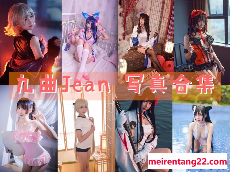 九曲Jean 全套写真图包及视频合集[72套+微博图][持续更新]