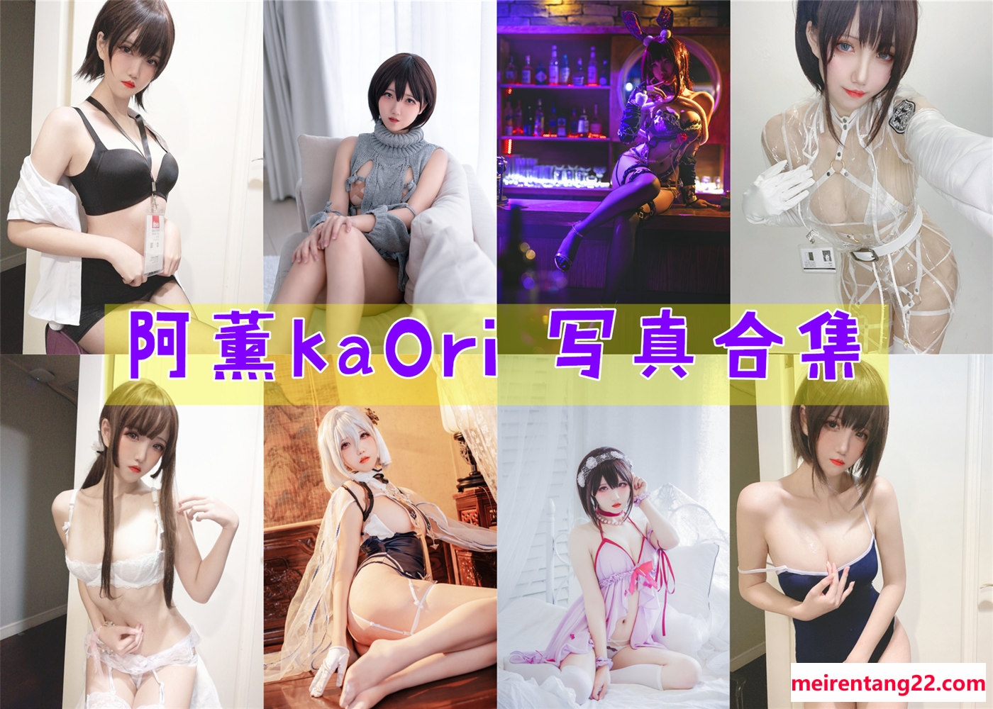 阿薰kaOri 写真合集[20套][持续更新]