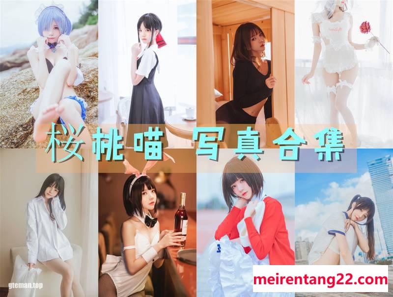 桜桃喵 全套写真图包及视频合集[183套][持续更新]