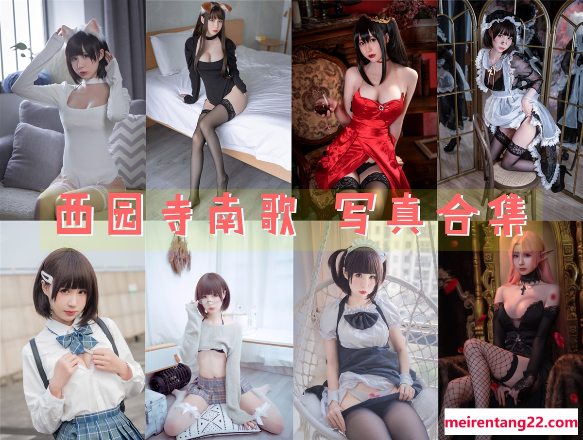 西园寺南歌 COS全套写真图包及视频合集[28套][持续更新]