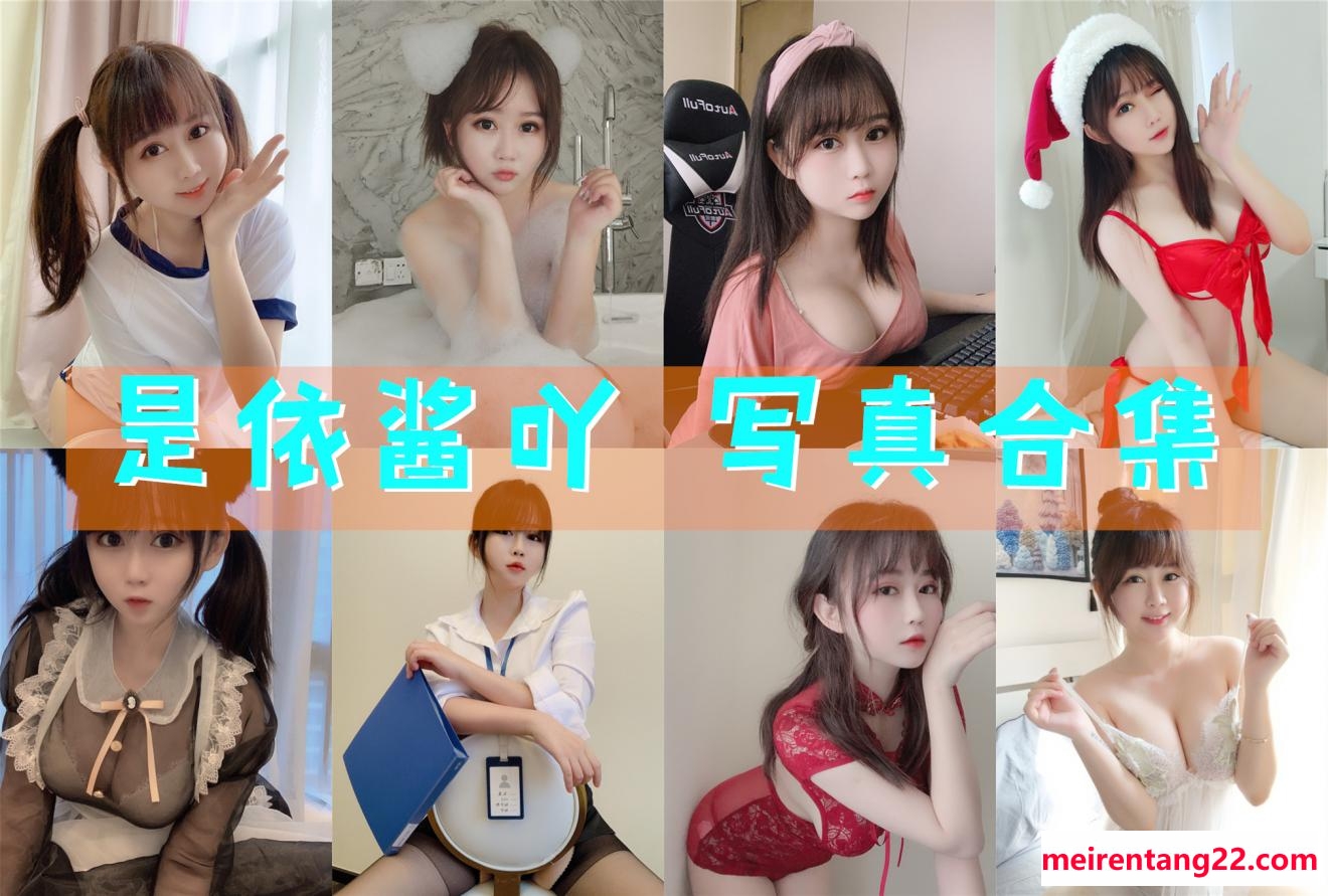 是依酱吖 全套写真图包及视频合集[75套][持续更新]