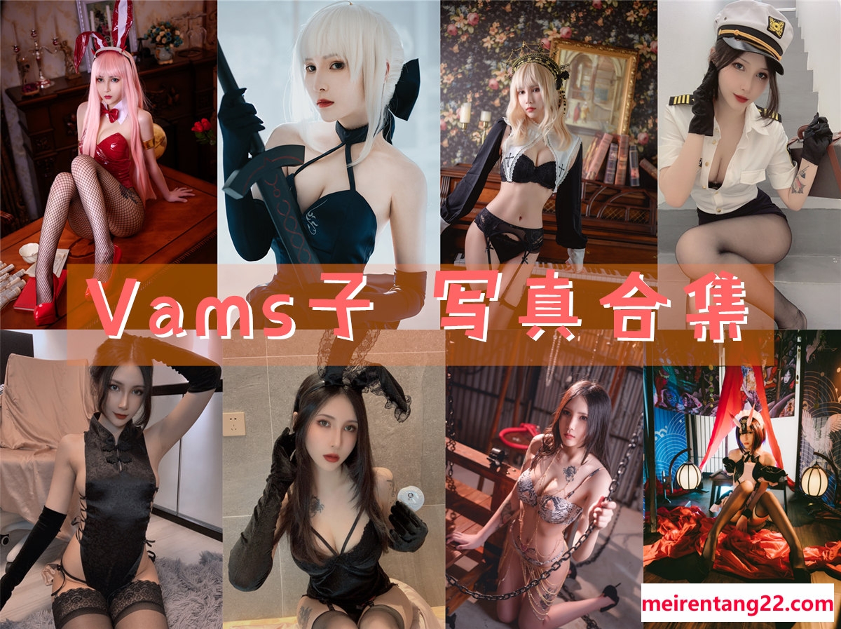 Vams子 全套写真图包及视频合集[11套][持续更新]
