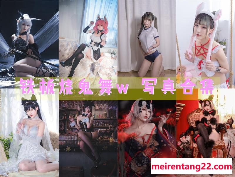 铁板烧鬼舞w 全套写真图包及视频合集[35套] [持续更新]