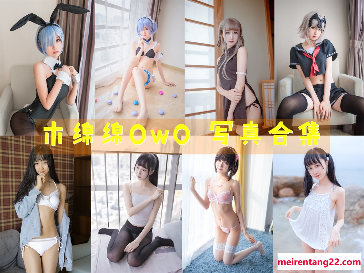 木绵绵OwO 全套写真图包及视频合集[87套+微博图][持续更新]