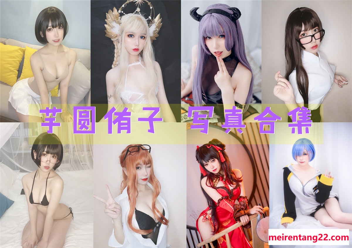 芋圆侑子 全套写真图包及视频合集[25套][持续更新]