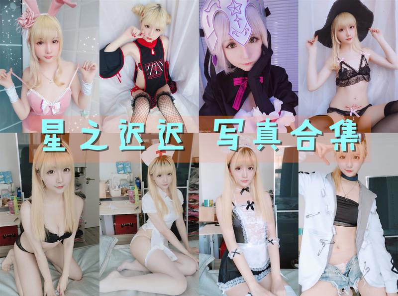 星之迟迟 全套写真图包及视频合集[223套] [持续更新]