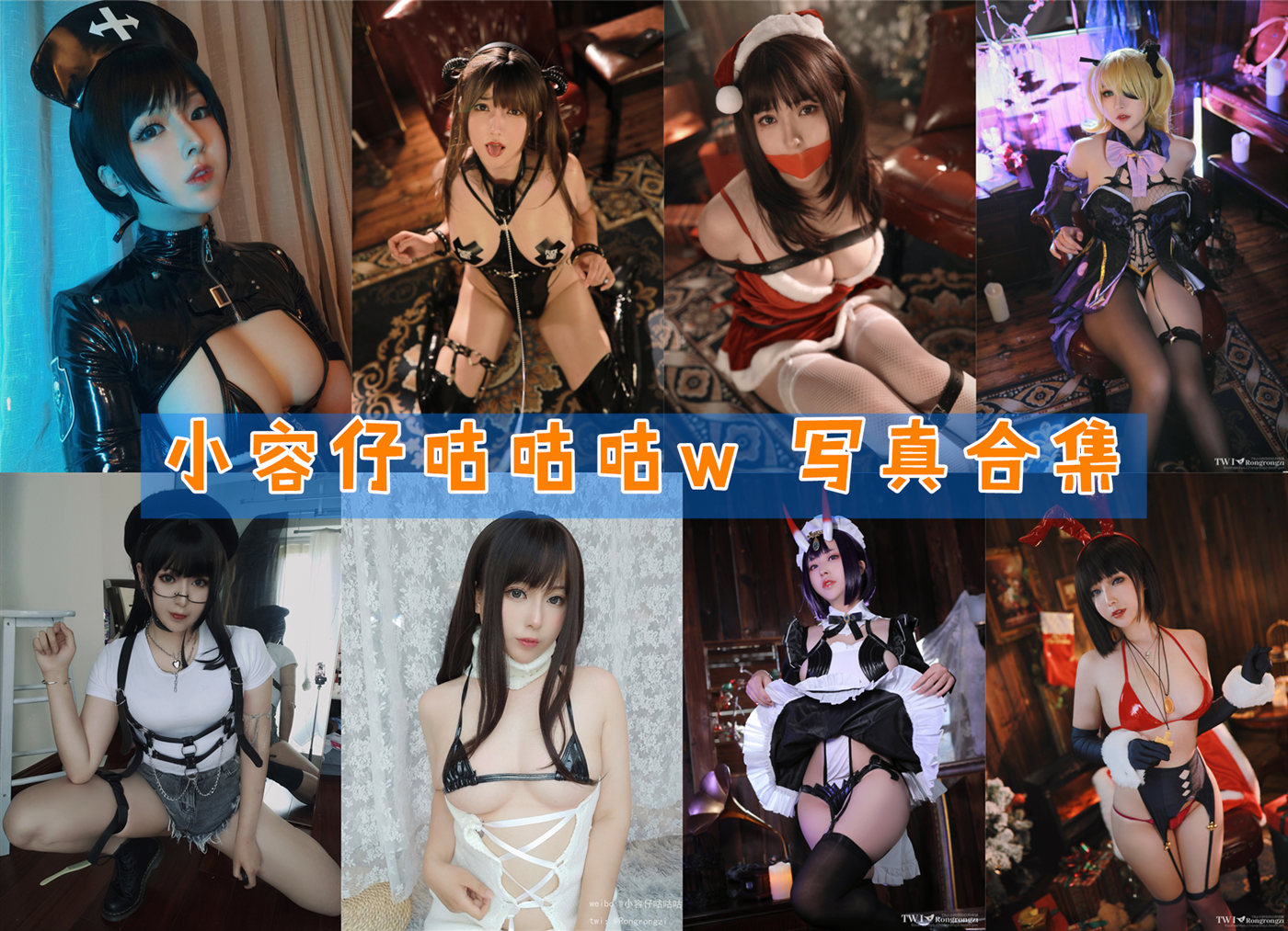 小容仔咕咕咕w 写真合集[31套][持续更新]